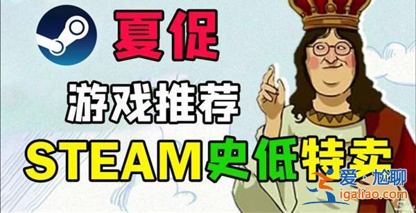 最离谱的Steam夏促史低推荐，真的这么离谱吗[离谱程度真相]？