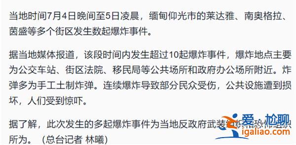 缅甸仰光市区发生数起爆炸事件，市区为何爆炸[仰光市区]？