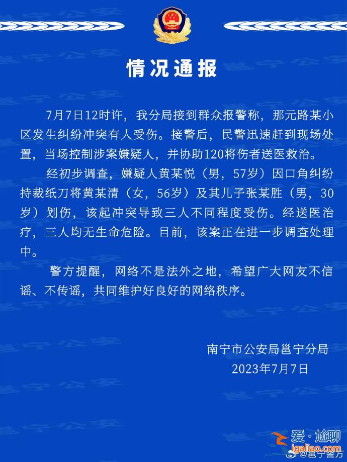 男子因口角纠纷持裁纸刀将一对母子划伤 南宁警方通报？