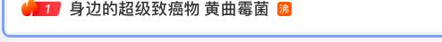 毒性是砒霜68倍 100℃高温难杀死！“超级致癌物”黄曲霉毒素怎么防？？