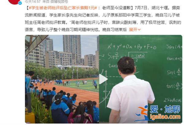 学生被老师批评后坠亡，家长索赔1元，家长为何索赔一元[索赔一元]？