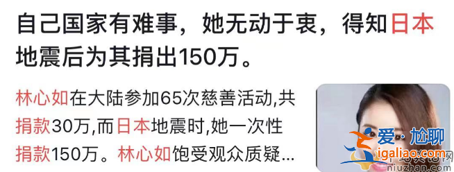 林心如给日本捐了150万是真的吗?林心如汶川地震捐款多少?