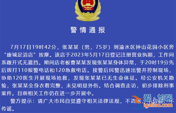 江西新余一老人在足浴店死亡，警方|初步排除刑事案件[老人]？