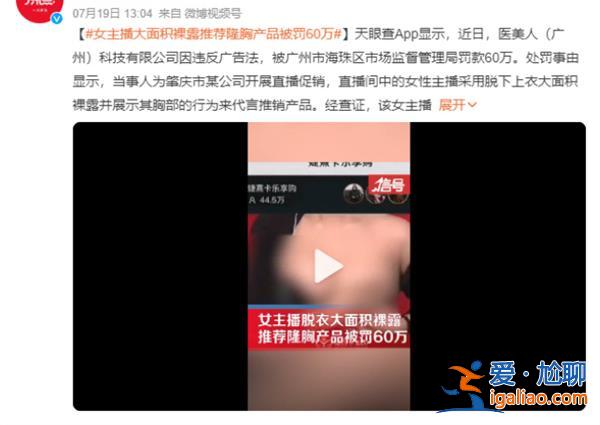 女主播大面积裸露推荐隆胸产品被罚 为何会被处罚？