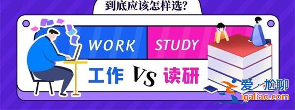 逃避式读研 上岸之后路在何方 应该怎么做呢？