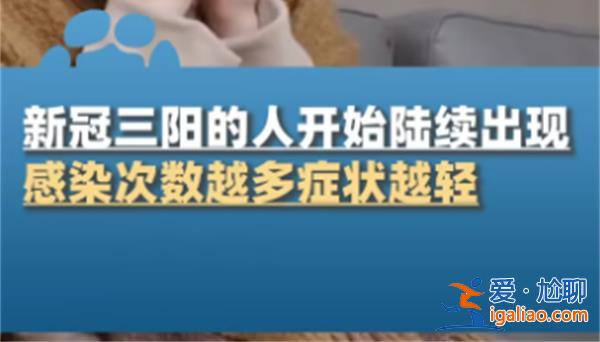 新冠三阳开始陆续出现 再感染症状会变轻吗 三阳了怎么办？