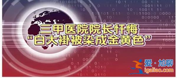 三甲医院院长忏悔，称自己收大量黄金，什么时候收的[什么时候收的]？