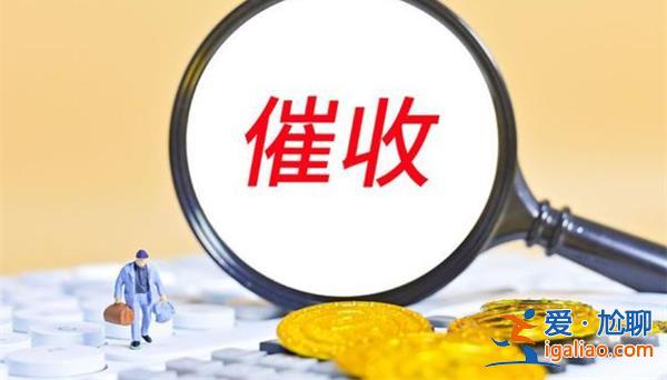 京东白条逾期后如何催收 了解这些催缴方式？