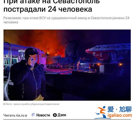 乌军空袭引发塞瓦斯托波尔修船厂火灾 已致24人受伤？