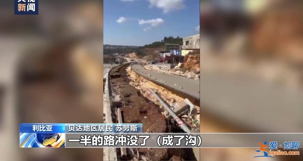 飓风袭击利比亚致大坝垮塌 洪水抹去德尔纳市大片地区？