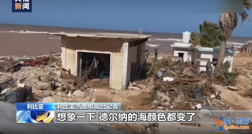 飓风袭击利比亚致大坝垮塌 洪水抹去德尔纳市大片地区？