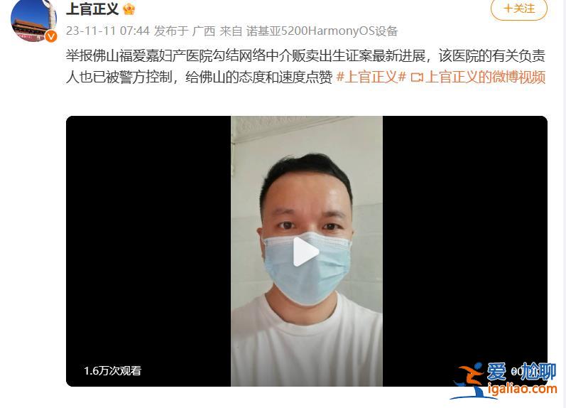 广东佛山福爱嘉妇产医院被曝贩卖出生证明 医院有关负责人被警方控制？