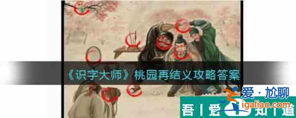 识字大师桃园再结义怎么过 识字大师桃园再结义通关攻略？