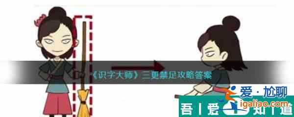 识字大师三更禁足怎么过 识字大师三更禁足通关攻略？