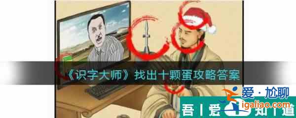 识字大师找出十颗蛋怎么过 识字大师找出十颗蛋通关攻略？