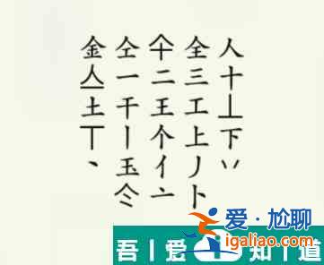 疯狂梗传金找出20个字怎么过 疯狂梗传金找出20个字通关攻略？