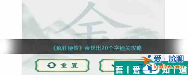 疯狂梗传金找出20个字怎么过 疯狂梗传金找出20个字通关攻略？