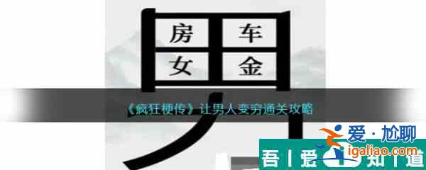 疯狂梗传让男人变穷怎么过 疯狂梗传让男人变穷通关攻略？