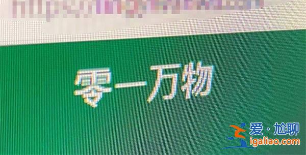 李开复回应旗下AI独角兽陷“套壳”争议，此事起步受益于开源，会逐渐进步[AI独角兽]？