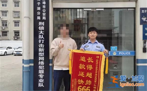 00后新警收定制锦旗后开心到起飞，追回7万元款项[定制锦旗]？