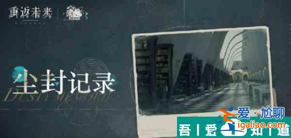 重返未来1999尘封记录活动内容及玩法分享 具体一览？