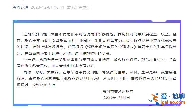 黑龙江黑河一出租车绕路多收费官方称管不了？当地交通运输局通报？