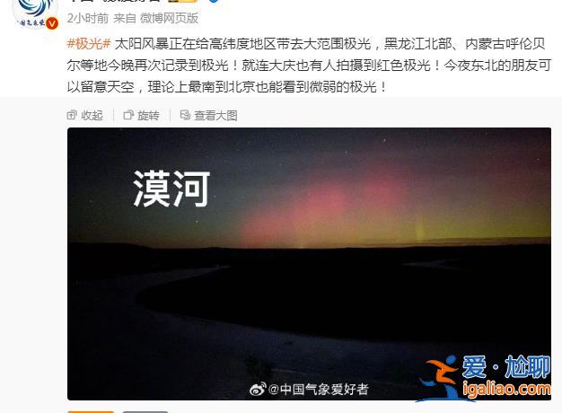 罕见！东北多地出现极光 中国气象局发布大地磁暴预警 未来几天注意！？