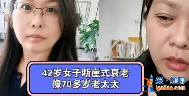 42岁女子为何会经历断崖式衰老，女子确诊为卵巢早衰[诊断]？