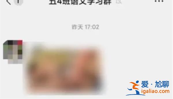 河南一家长在班级群发不雅视频[不雅视频]？