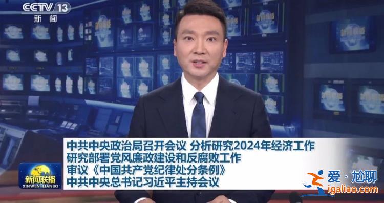 重磅信号！中央政治局会议 关键措辞有一个新变化？