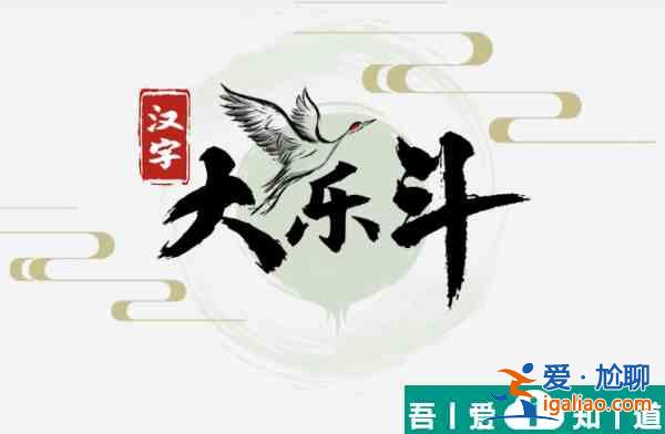 汉字大乐斗雷找出17个字怎么过 汉字大乐斗雷找出17个字通关攻略？