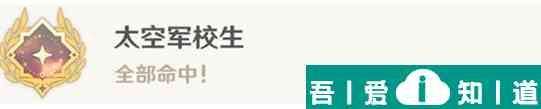 原神太空军校生成就怎么做 原神太空军校生成就攻略？