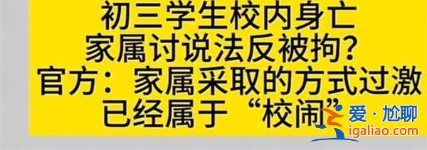 学生校内身亡家长要说法反被拘[家长被拘]？