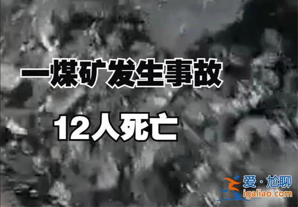 黑龙江一煤矿为什么会发生事故 事故中12死13伤是真的吗？