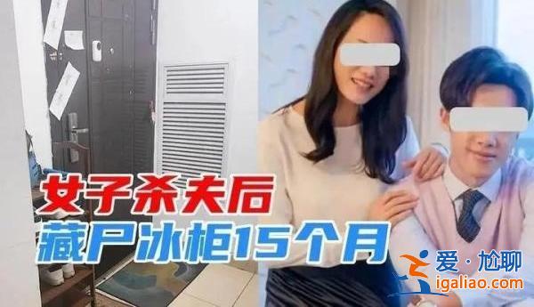 苏州杀夫藏尸冰柜女子是为什么，涉及到了诈骗罪吗[杀夫藏尸]？