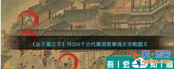 这不是汉字找出6个古代离谱雅事通关攻略 具体一览？