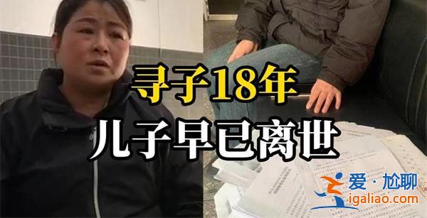 女子寻子18年得知儿子已去世 女子寻子多年找到了吗？