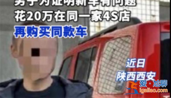 男子为证明车有问题花20万购同款车 如何判断车辆有问题？