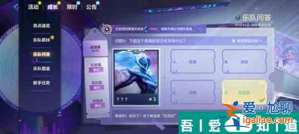 金铲铲之战S10乐队问答答案是什么 S10乐队问答答案汇总？