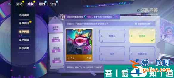 金铲铲之战S10乐队问答答案是什么 S10乐队问答答案汇总？