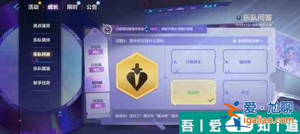 金铲铲之战S10乐队问答答案是什么 S10乐队问答答案汇总？