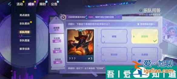 金铲铲之战S10乐队问答答案是什么 S10乐队问答答案汇总？