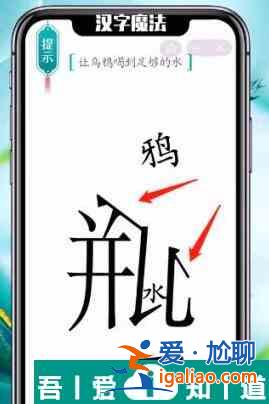汉字魔法让乌鸦喝到足够的水怎么过 汉字魔法让乌鸦喝到足够的水过关攻略？