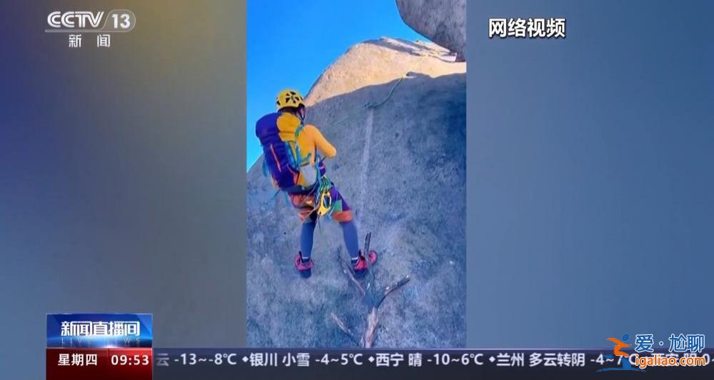 登山者在九华山景区周边岩体上打钉子 景区称相关部门已介入？