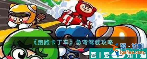 跑跑卡丁车急弯驾驶怎么过  跑跑卡丁车急弯驾驶攻略？