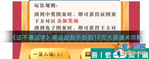 这不是汉字幸运刮刮乐怎么过 这不是汉字幸运刮刮乐通关攻略？