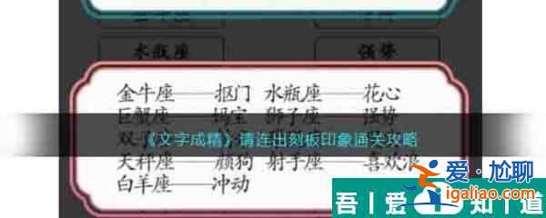 文字成精请连出刻板印象怎么过 文字成精请连出刻板印象通关攻略？