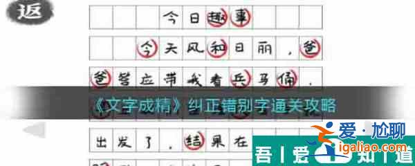 文字成精纠正错别字怎么过 文字成精纠正错别字通关攻略？