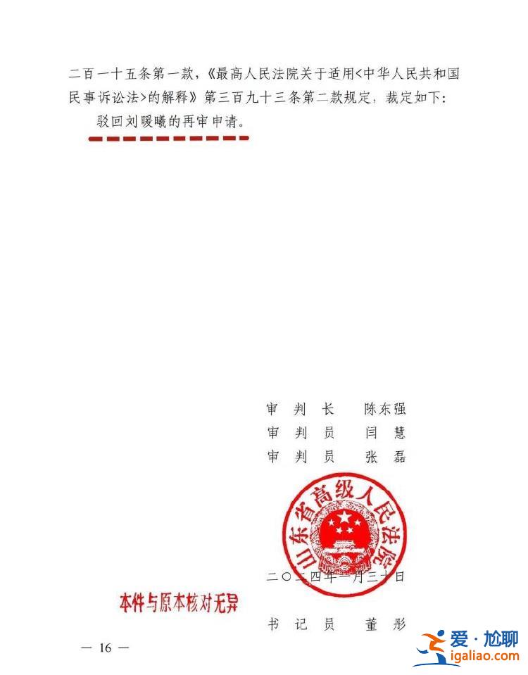 山东高院驳回刘暖曦再审申请 此前刘暖曦被判赔江秋莲近七十万元？