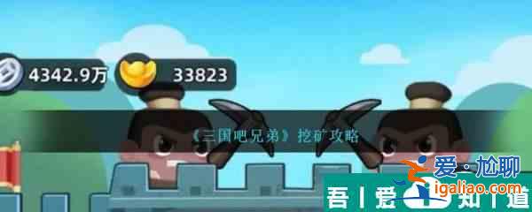 三国吧兄弟怎么挖矿  三国吧兄弟挖矿攻略？